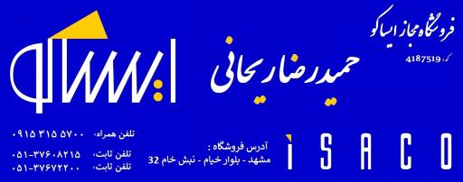 عکس نمایندگی ایساکو حمید ریحانی