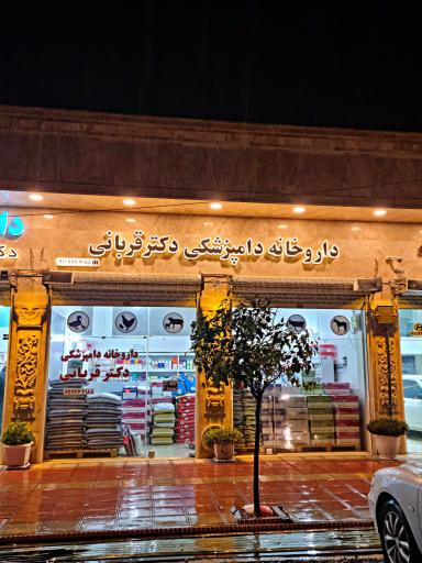 عکس داروخانه دامپزشکی دکتر قربانی