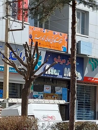 عکس آموزشگاه فنی حرفه‌ای رستا