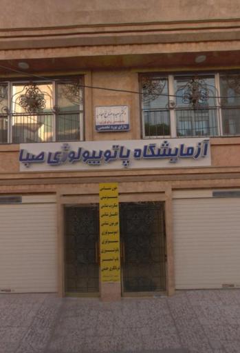 آزمایشگاه صبا