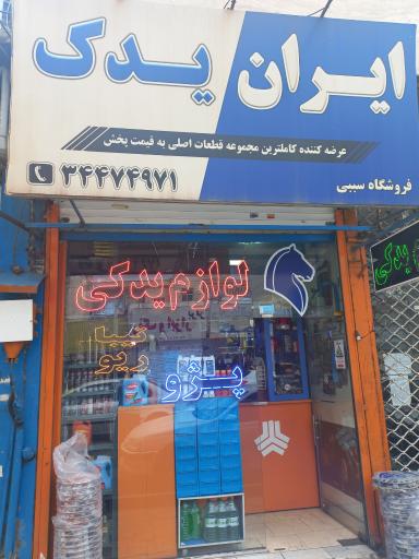 عکس فروشگاه لوازم ایران یدک (سببی)