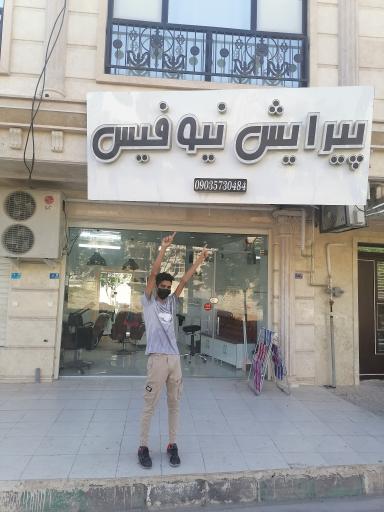 عکس آرایشگاه نیوفیس