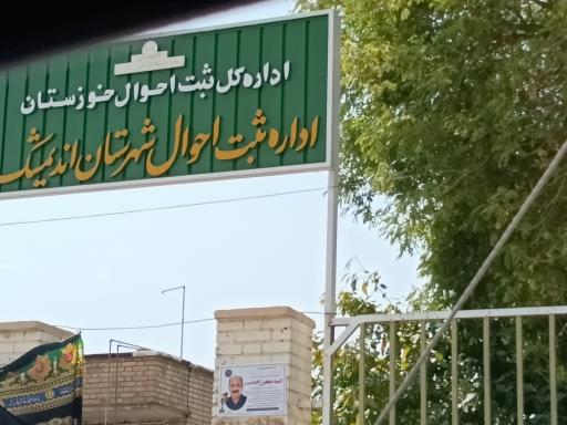 عکس اداره ثبت احوال شهرستان اندیمشک