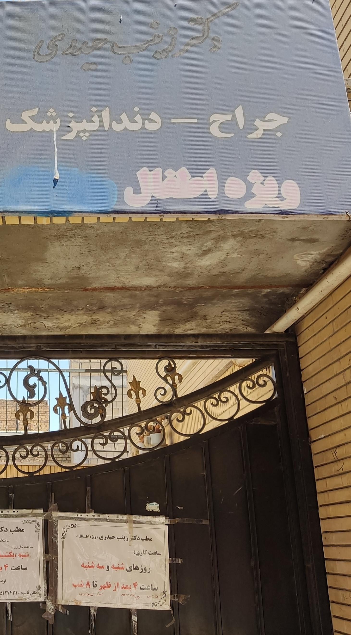 عکس دندان پزشکی اطفال دکتر زینب حیدری