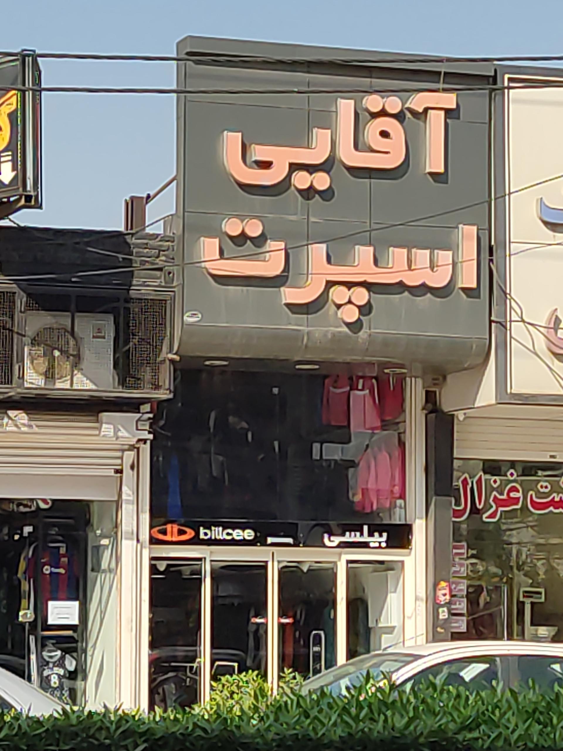 عکس آقایی اسپرت شعبه کیانپارس