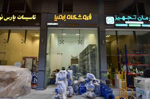 فروشگاه ارمیا