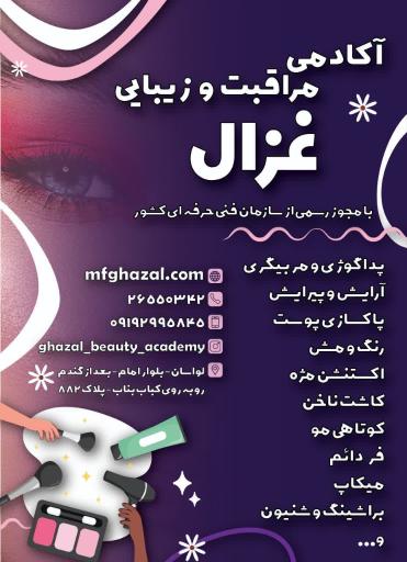 عکس آکادمی مراقبت وزیبایی غزال