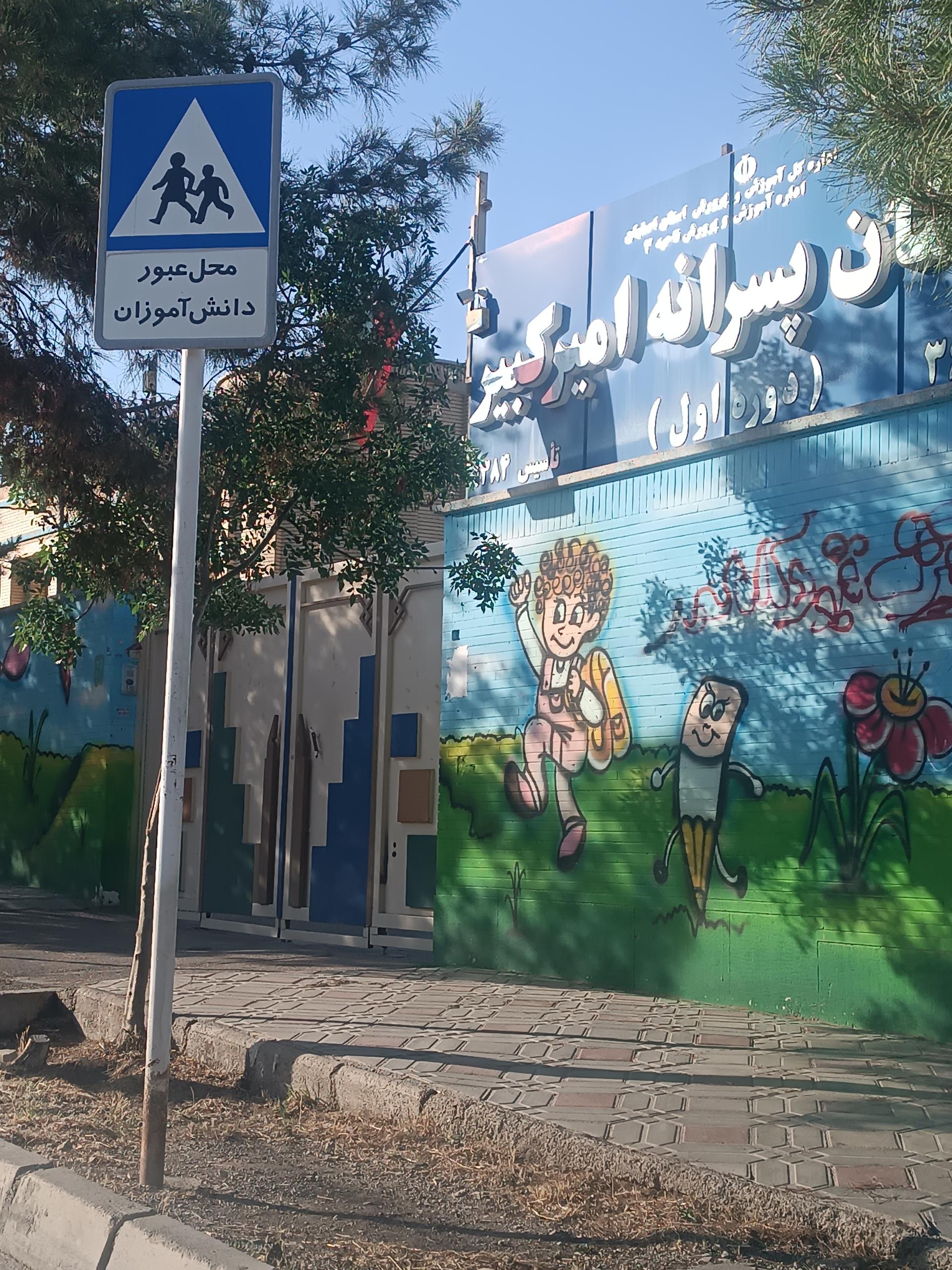 عکس دبستان امیرکبیر 