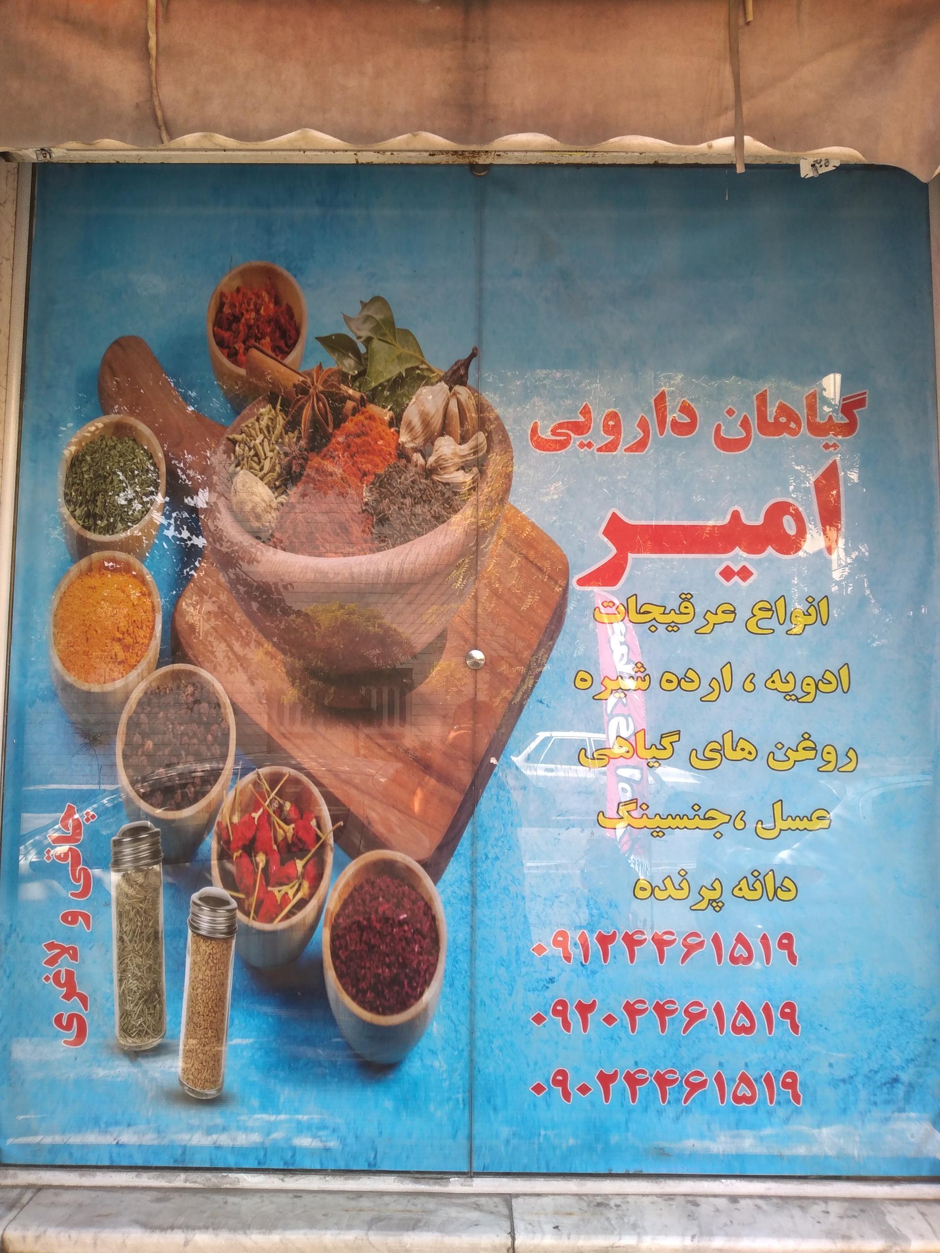 عکس عطاری امیر 