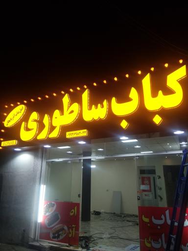 عکس کباب ساطوری بناب آذربایجان