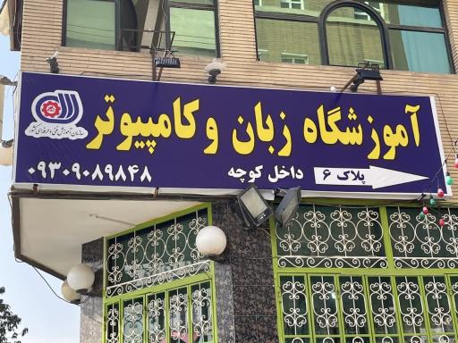 آموزشگاه فنی و حرفه ای پیشگامان مدیریت دانش