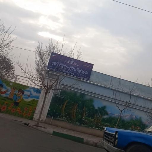 عکس هنرستان کاردانش دخترانه ۹ دی