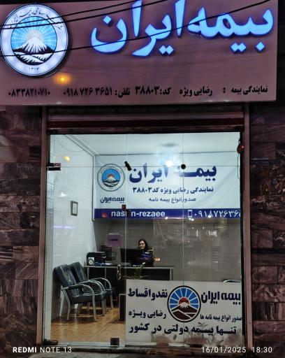 عکس بیمه ایران نمایندگی رضایی