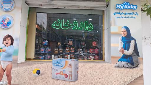عکس داروخانه دکتر سپیده صفری