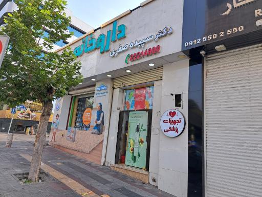 عکس داروخانه دکتر سپیده صفری