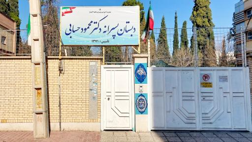 عکس دبستان پسرانه دکتر محمود حسابی