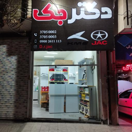 عکس دکتر جک