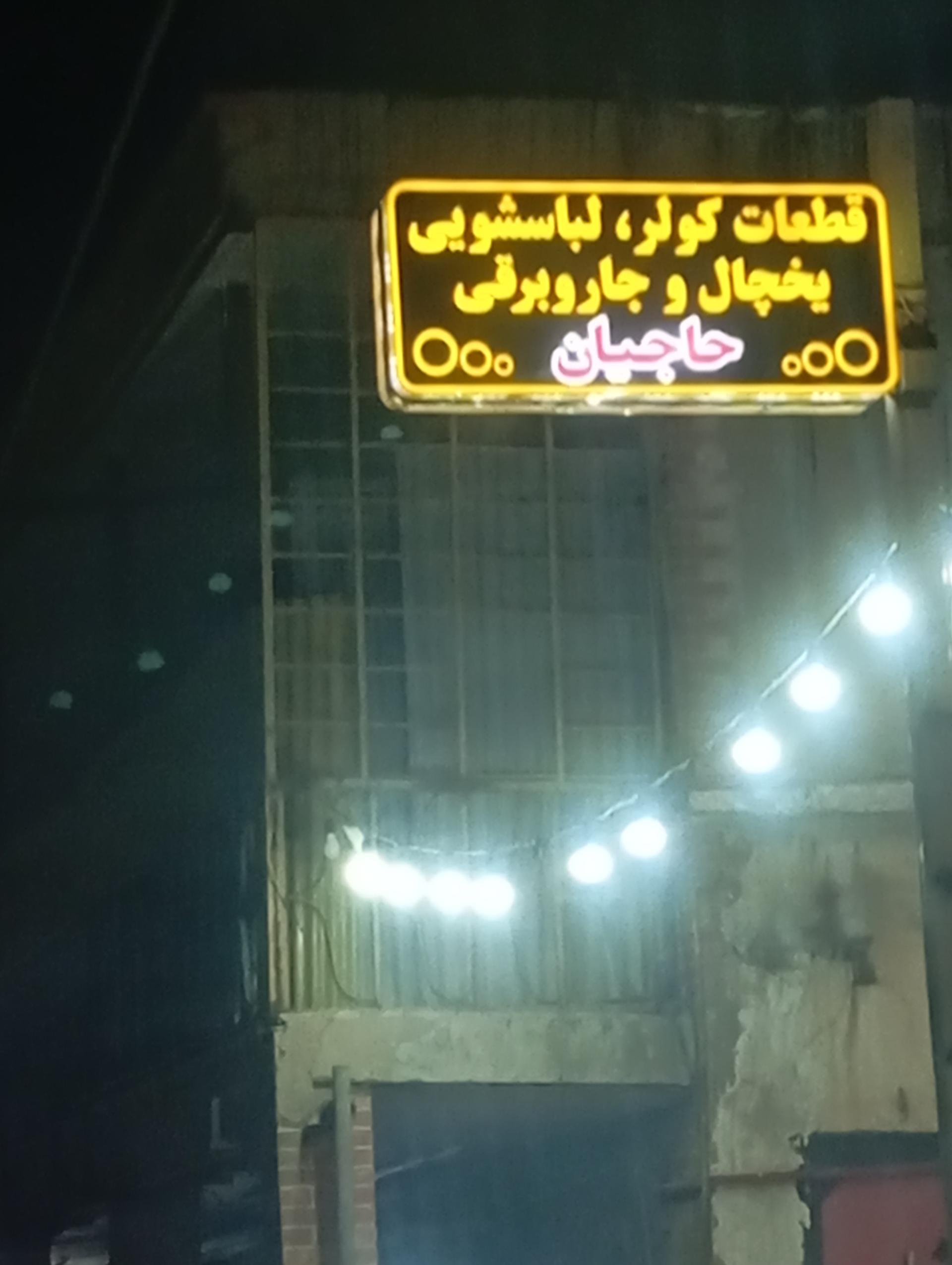 عکس قطعات کولر یخچال جاروبرقی حاجیان