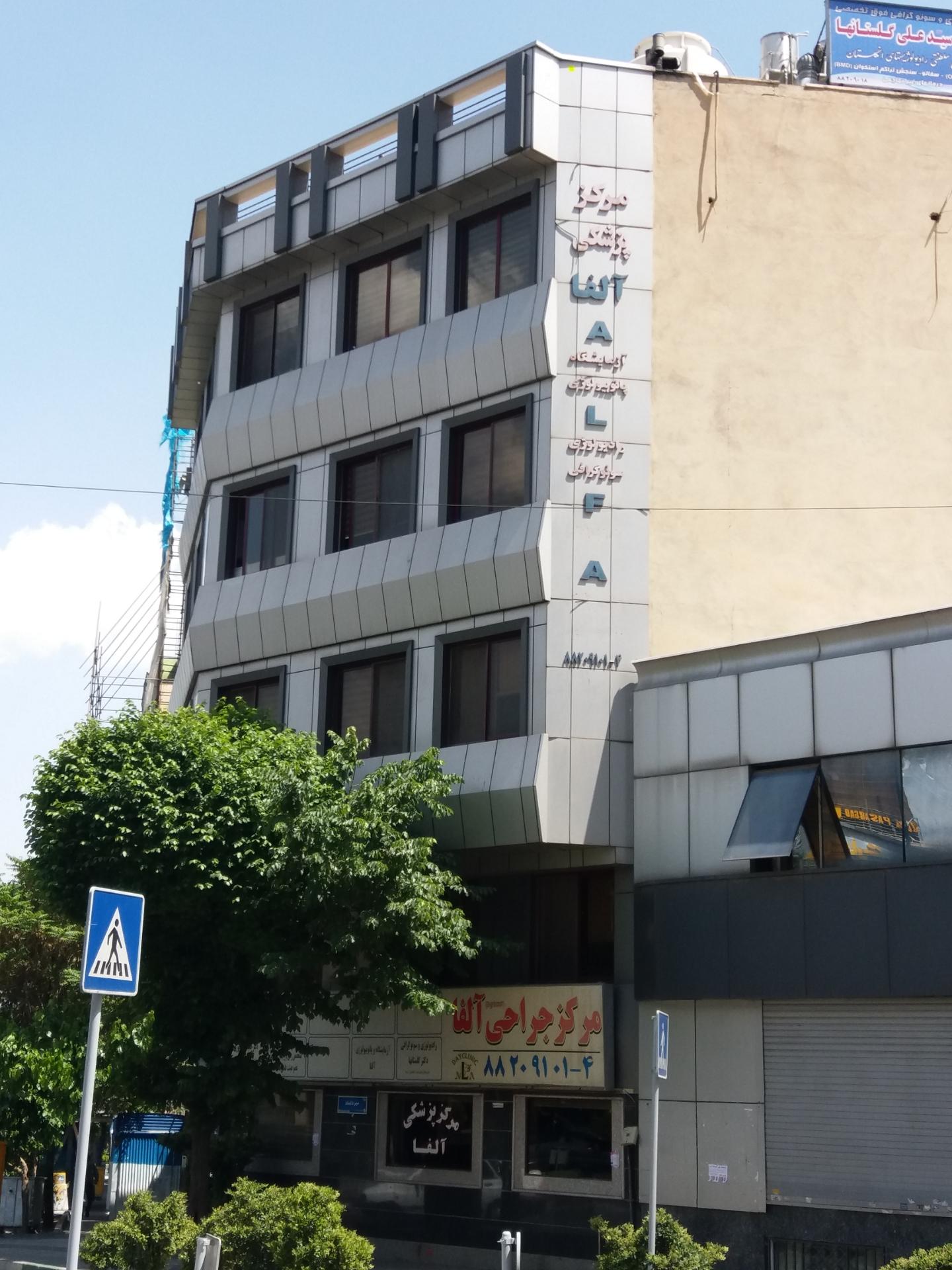 عکس مرکز آلفا