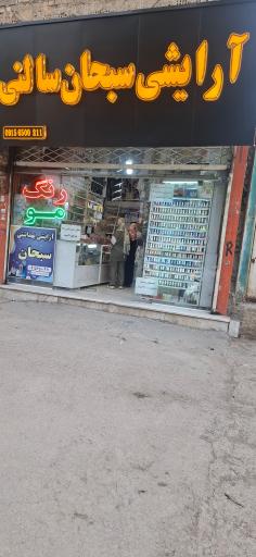 عکس آرایشی بهداشتی سبحان