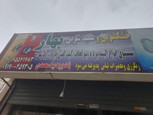 عکس خشکشویی بهار 