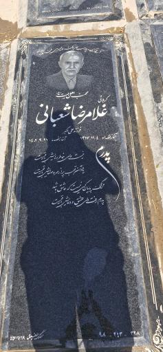 عکس مزار مرحوم غلامرضا شعبانی 
