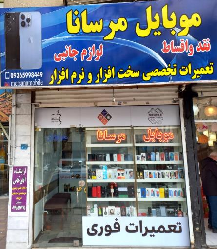 موبایل مرسانا