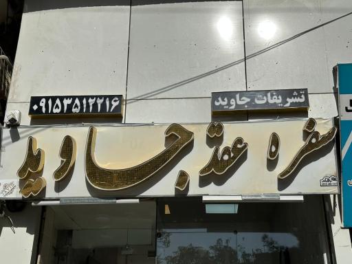 تشریفات جاوید