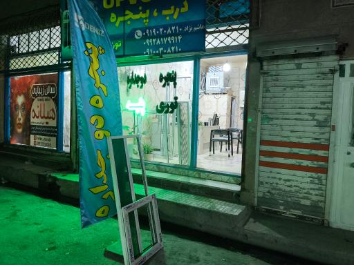 درب و پنجره دوجداره 