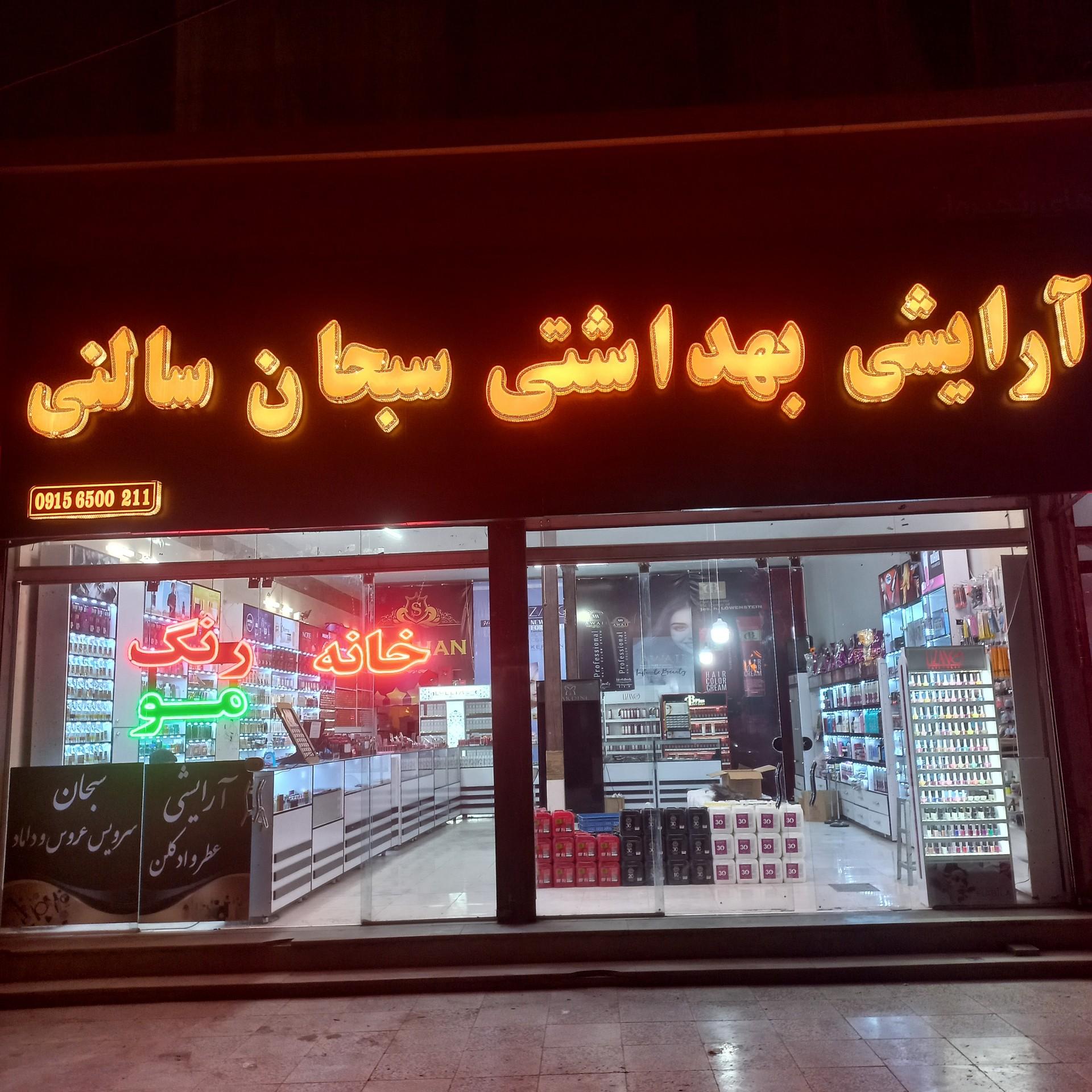 عکس آرایشی سبحان