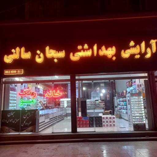 عکس آرایشی سبحان