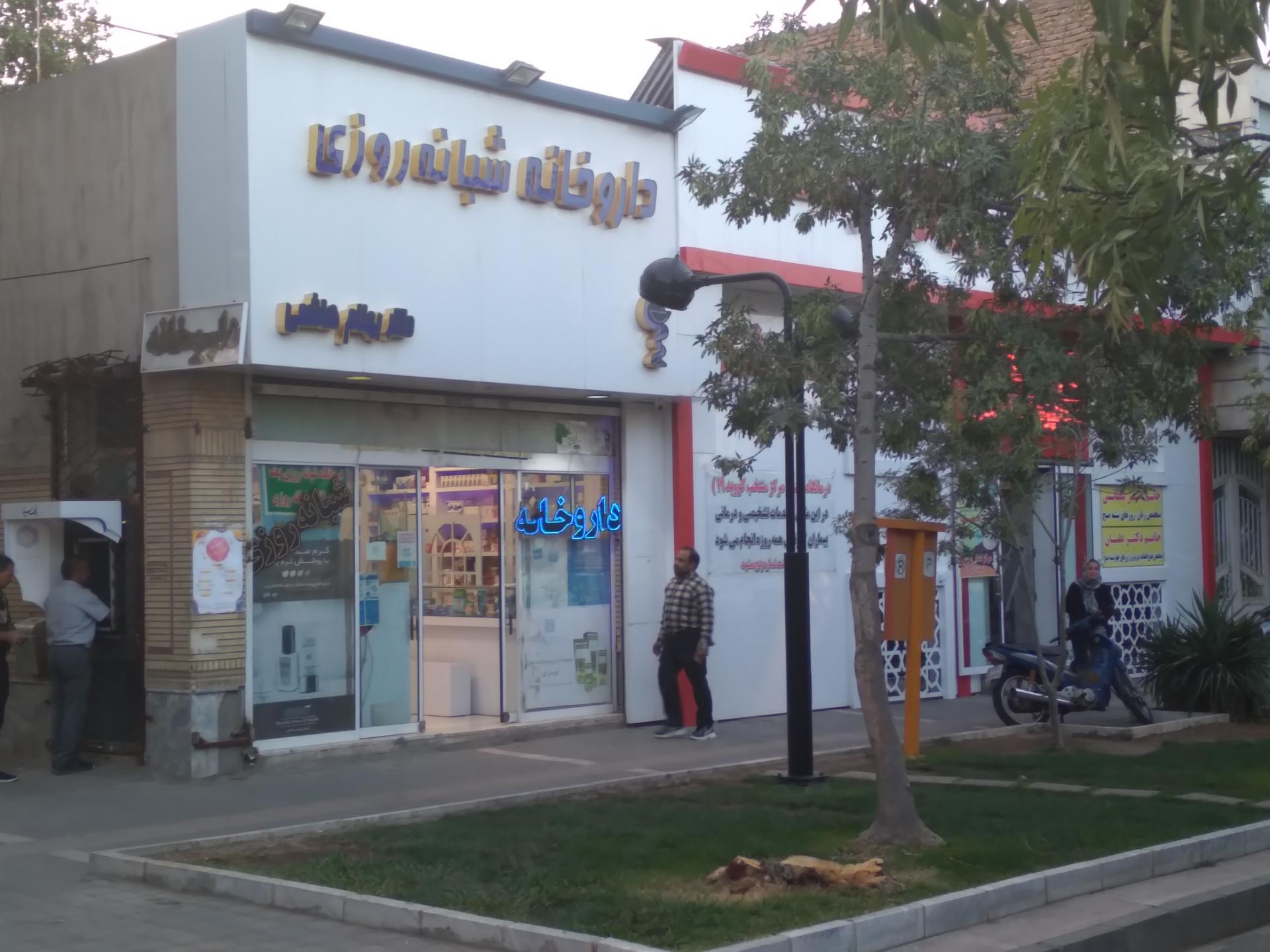 عکس داروخانه دکتر هاشمی