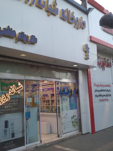 عکس داروخانه دکتر هاشمی