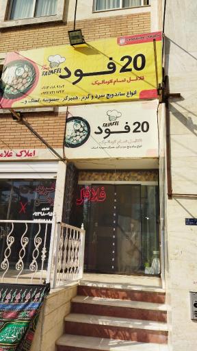 عکس بیست فود