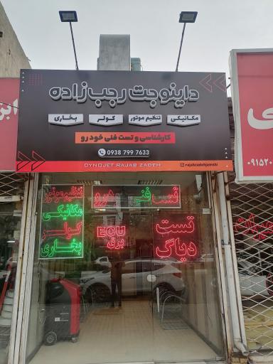 عکس داینو جت رجب زاده 