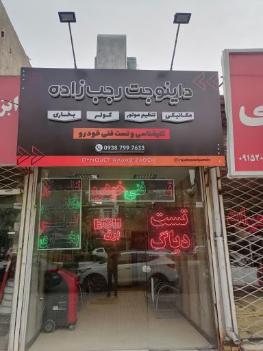 عکس داینو جت رجب زاده 