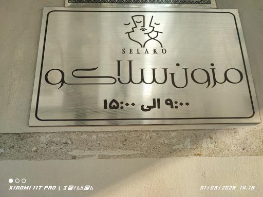 عکس مزون سِلاکو