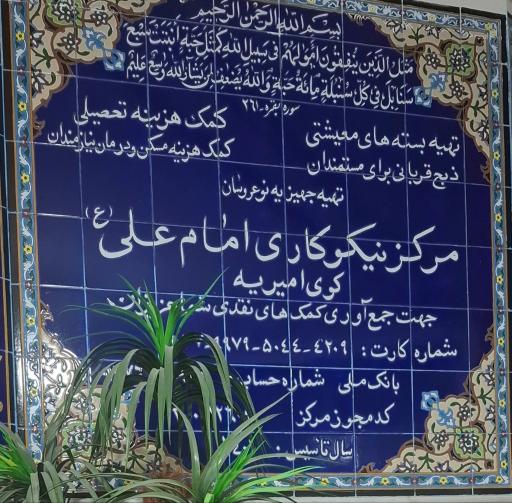 عکس مرکز نیکوکاری امام علی (ع)