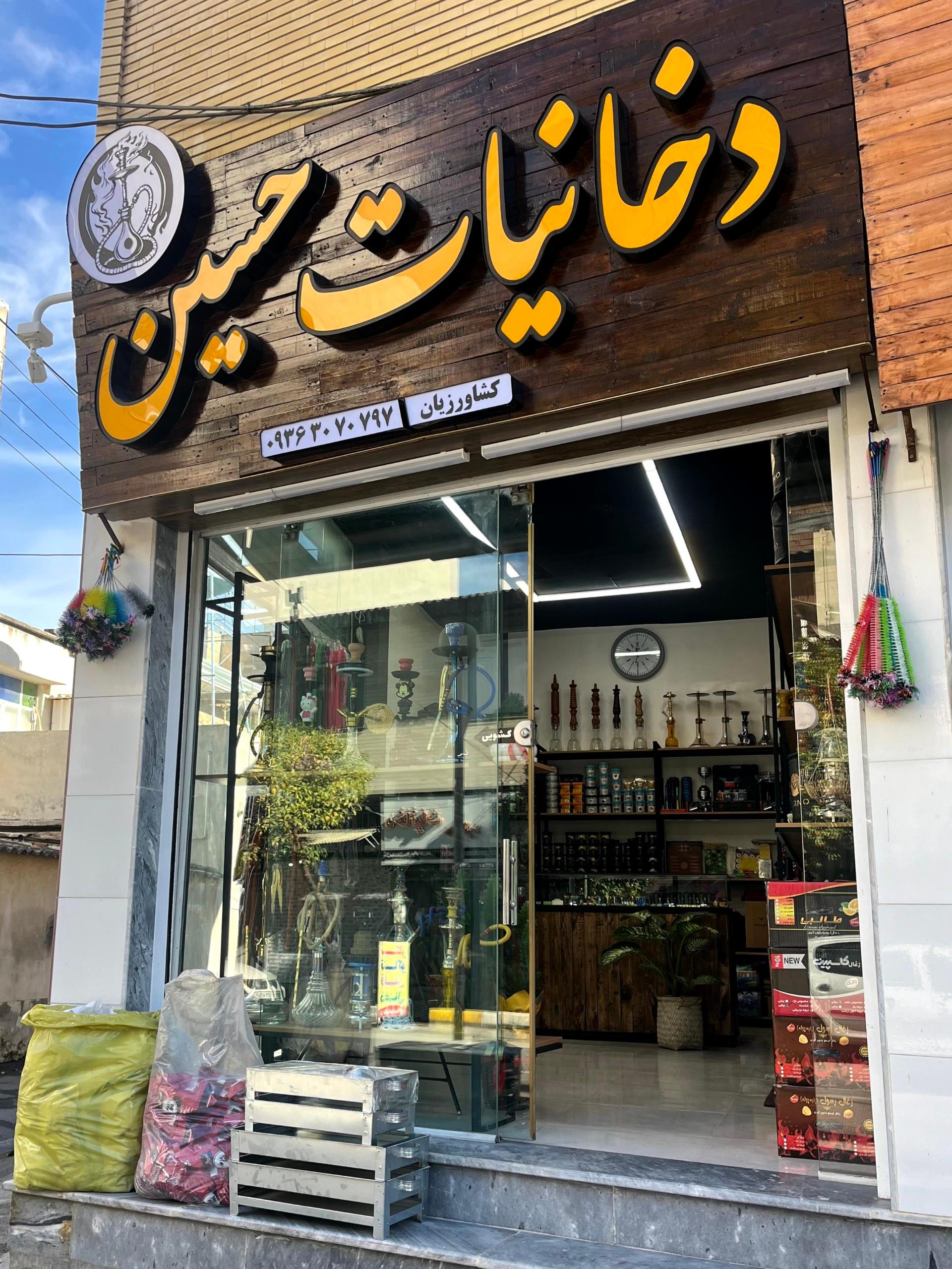 عکس دخانیات حسین