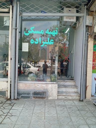 عکس تهیه مسکن علیزاده 