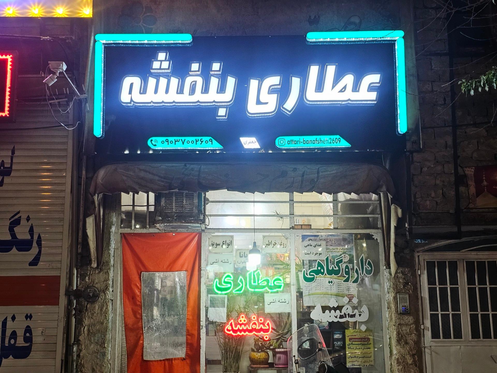 عکس عطاری بنفشه 