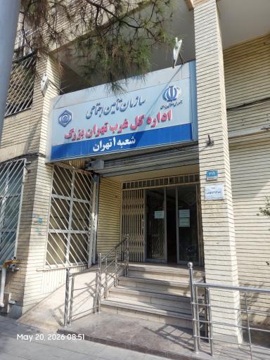 عکس شعبه 1 تامین اجتماعی