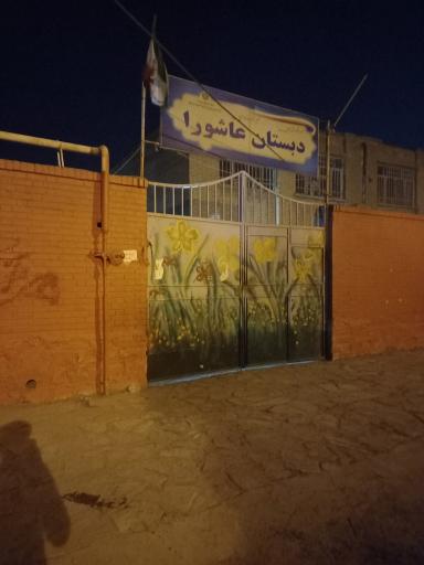 عکس دبستان عاشورا