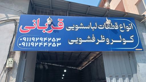 عکس قطعات لباسشویی، کولر و ظرفشویی قربانی