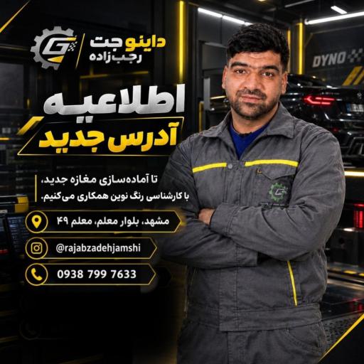 عکس داینو جت رجب زاده 