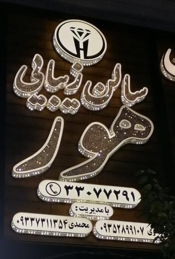 سالن زیبایی هور 