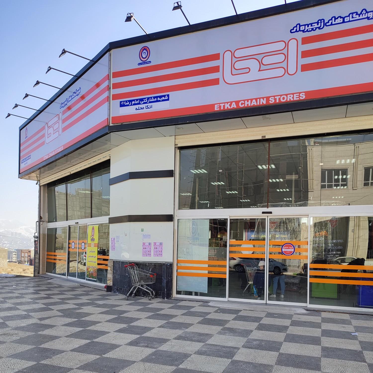 عکس فروشگاه اتکا (امام رضا ع)