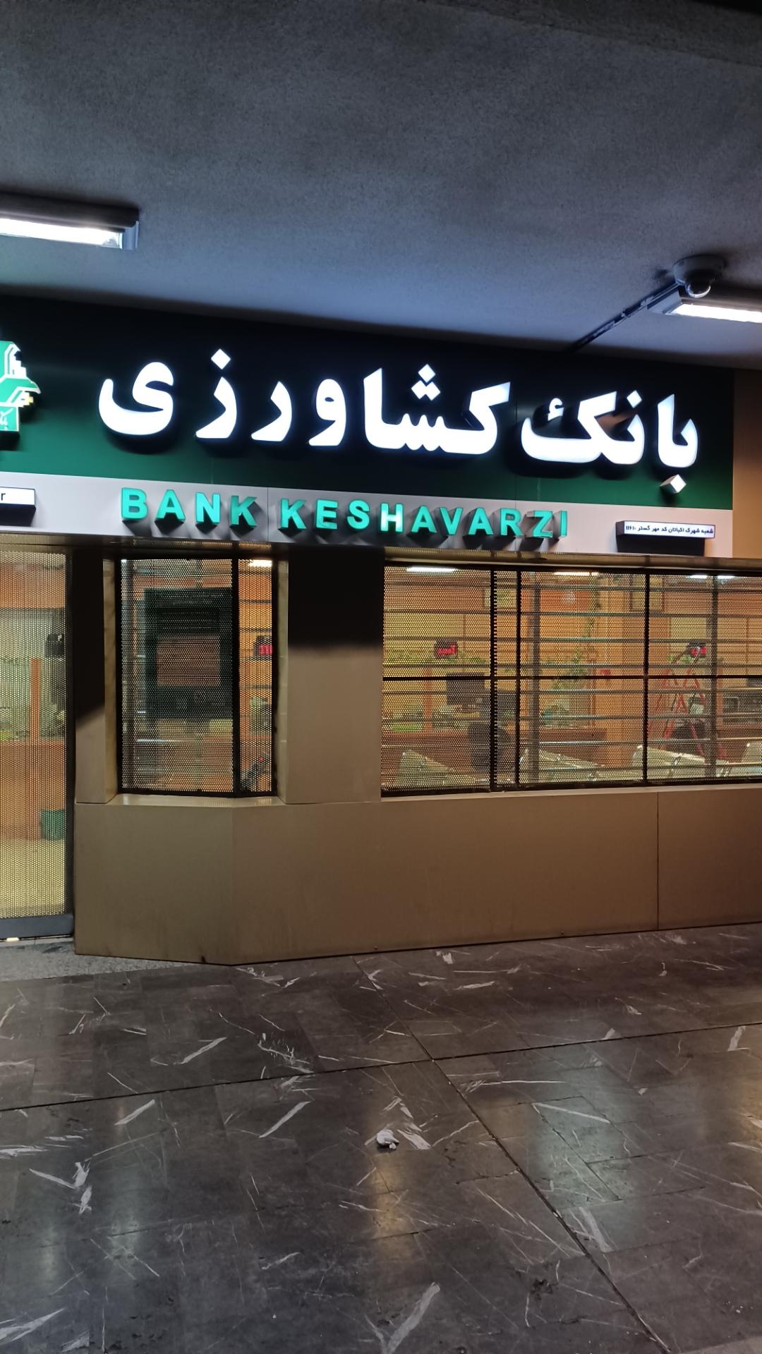 عکس بانک کشاورزی  شعبه اکباتان