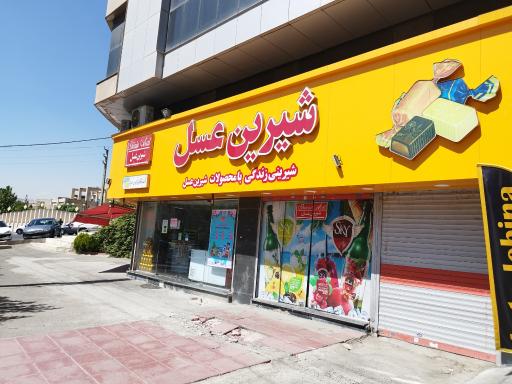 فروشگاه زنجیره ای شیرین عسل 