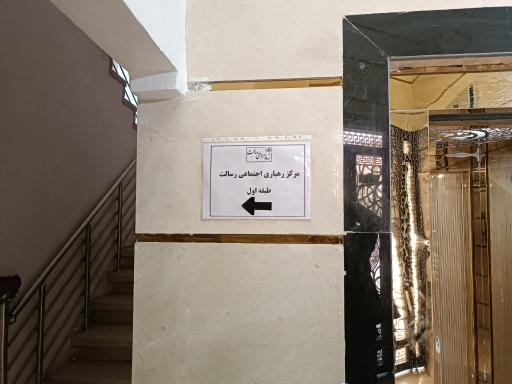 مرکز رهیاری اجتماعی رسالت منطقه ۱۷